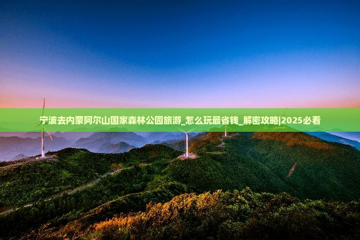 宁波去内蒙阿尔山国家森林公园旅游