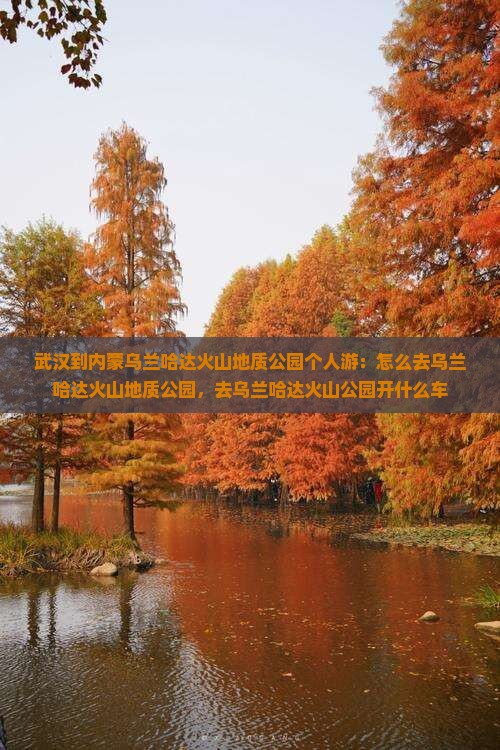 武汉到内蒙乌兰哈达火山地质公园个人游