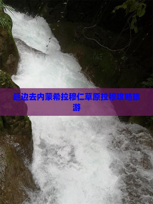 延边去内蒙希拉穆仁草原攻略