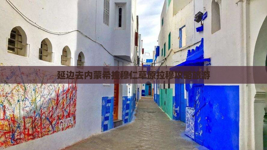 延边去内蒙希拉穆仁草原攻略