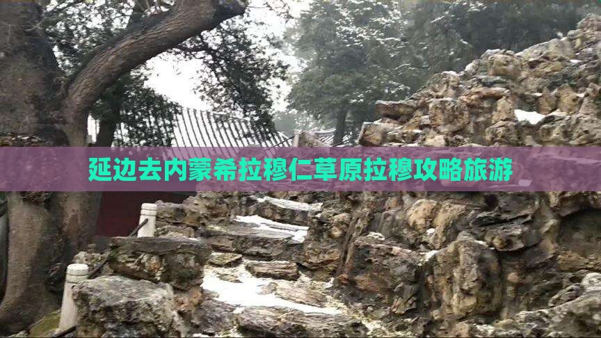 延边去内蒙希拉穆仁草原攻略