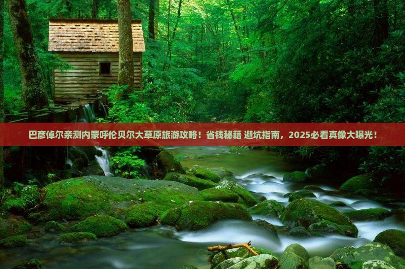 巴彦倬尔到内蒙呼伦贝尔大草原旅游