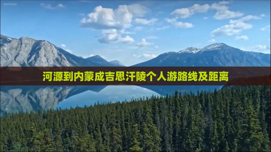 河源到内蒙成吉思汗陵个人游