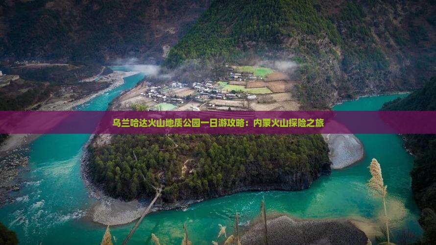 十月去内蒙乌兰哈达火山地质公园一日游
