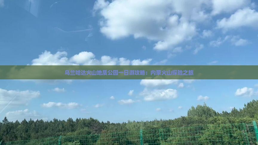 十月去内蒙乌兰哈达火山地质公园一日游