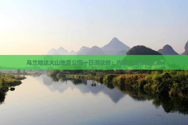 十月去内蒙乌兰哈达火山地质公园一日游