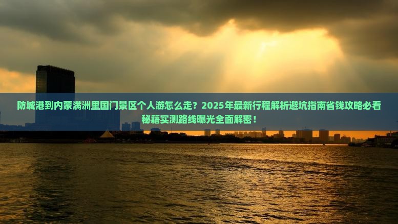 防城港到内蒙满洲里国门景区个人游