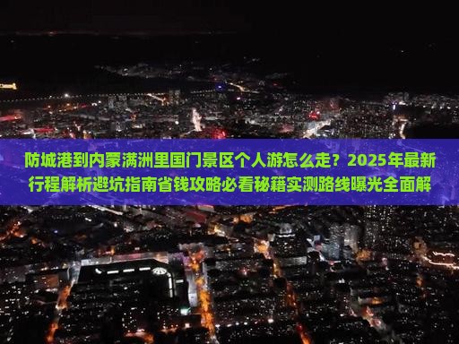 防城港到内蒙满洲里国门景区个人游