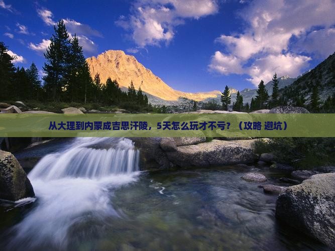 大理到内蒙成吉思汗陵自由团 大理到内蒙成吉思汗陵自由团