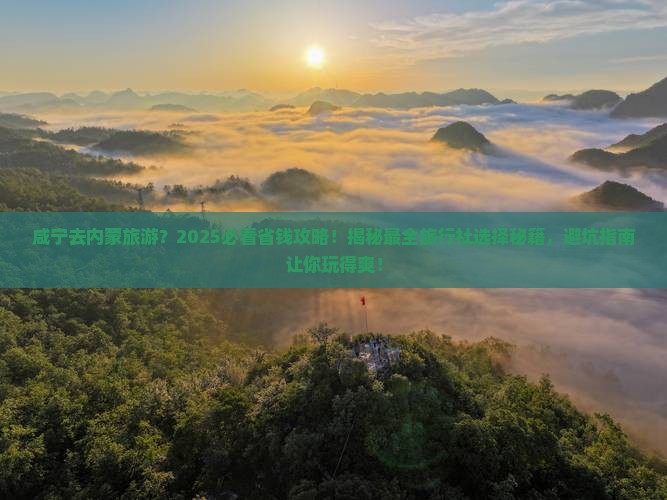 咸宁到内蒙旅行社