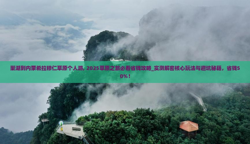 巢湖到内蒙希拉穆仁草原个人游