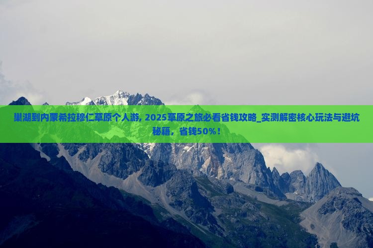 巢湖到内蒙希拉穆仁草原个人游