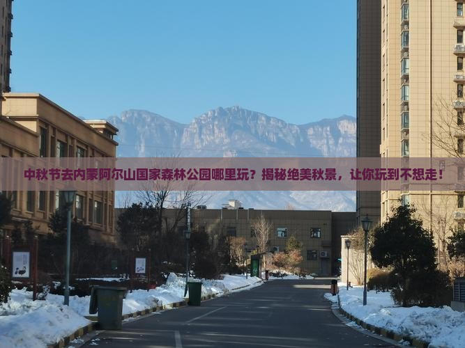 中秋节去内蒙阿尔山国家森林公园哪里玩