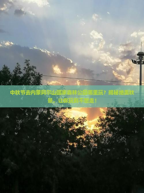中秋节去内蒙阿尔山国家森林公园哪里玩