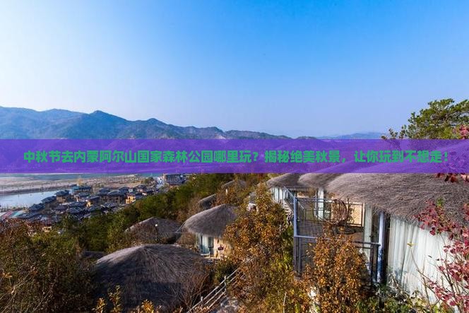 中秋节去内蒙阿尔山国家森林公园哪里玩