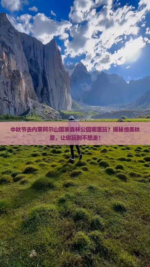 中秋节去内蒙阿尔山国家森林公园哪里玩