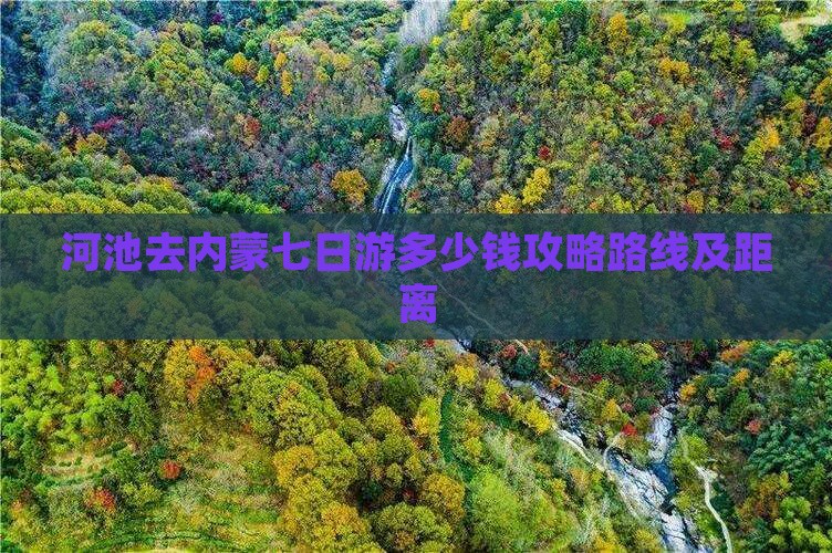 河池去内蒙七日游