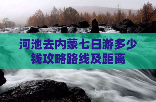 河池去内蒙七日游