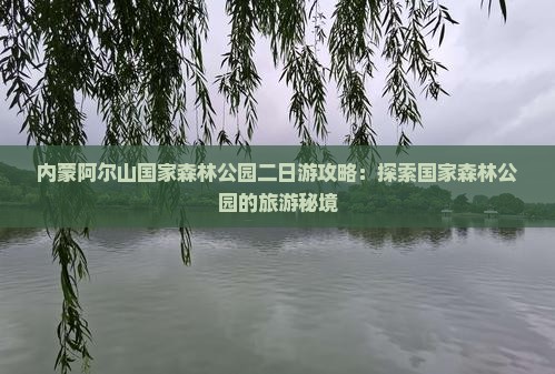 景德镇到内蒙阿尔山国家森林公园二日游