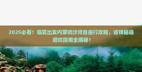临夏去内蒙响沙湾自由团