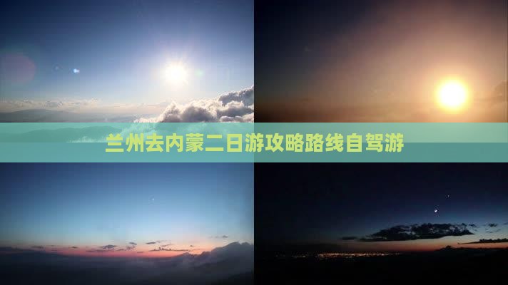 兰州去内蒙二日游