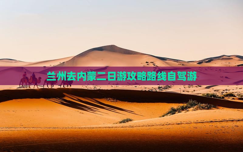 兰州去内蒙二日游
