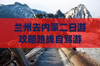 兰州去内蒙二日游