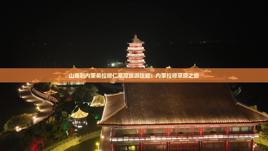 山南到内蒙希拉穆仁草原景点