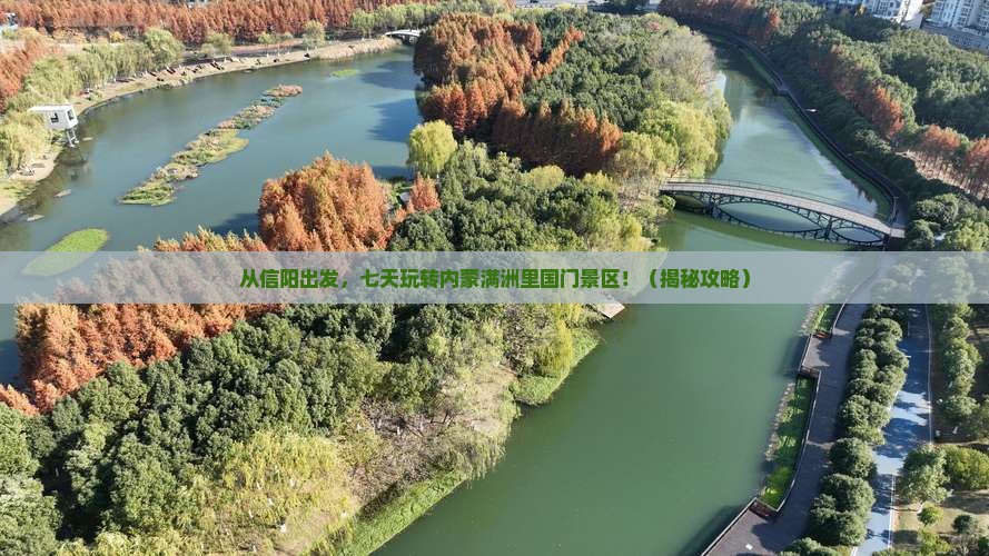 信阳去内蒙满洲里国门景区七日游