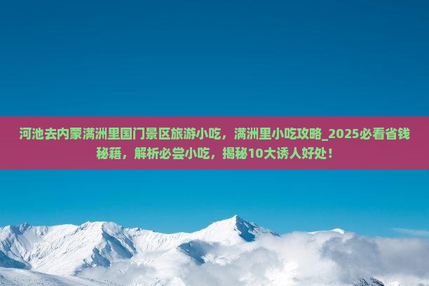 河池去内蒙满洲里国门景区旅游小吃