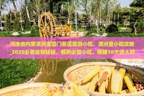 河池去内蒙满洲里国门景区旅游小吃