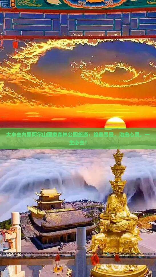 大丰去内蒙阿尔山国家森林公园旅游