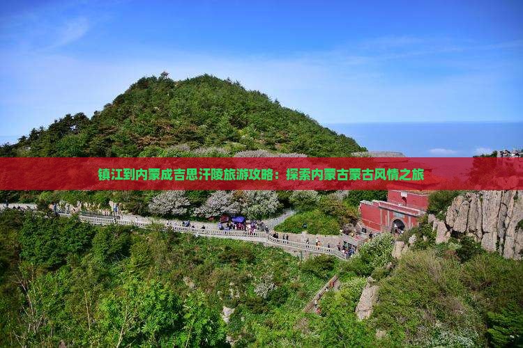 镇江到内蒙成吉思汗陵旅行社