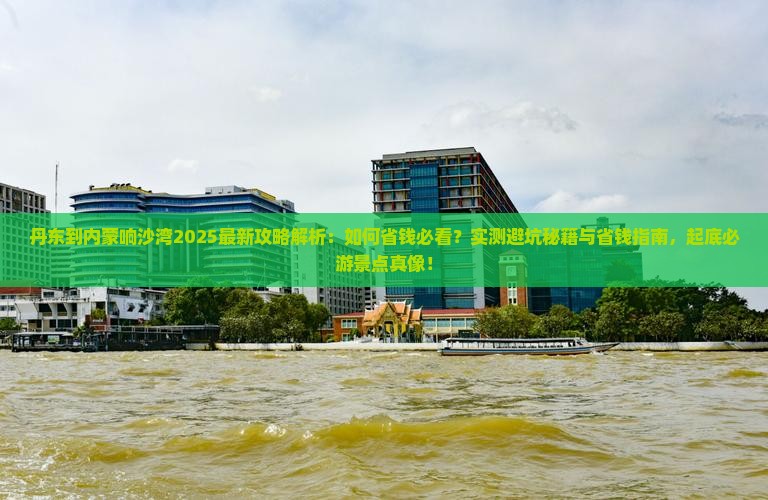丹东到内蒙响沙湾攻略