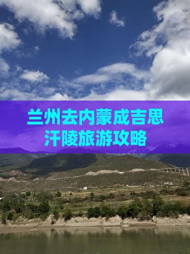 兰州去内蒙成吉思汗陵旅游