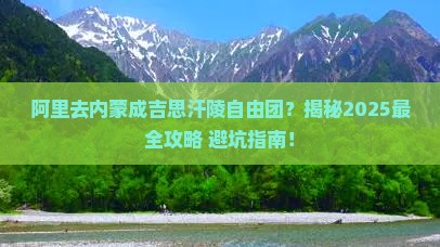 阿里去内蒙成吉思汗陵自由团 阿里去内蒙成吉思汗陵自由团