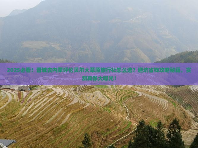 晋城去内蒙呼伦贝尔大草原旅行社