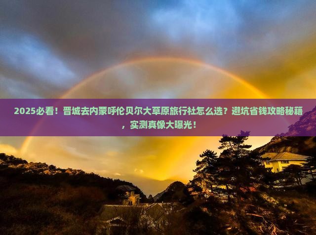 晋城去内蒙呼伦贝尔大草原旅行社