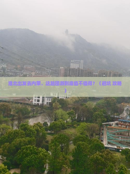 淮北到内蒙团体旅游