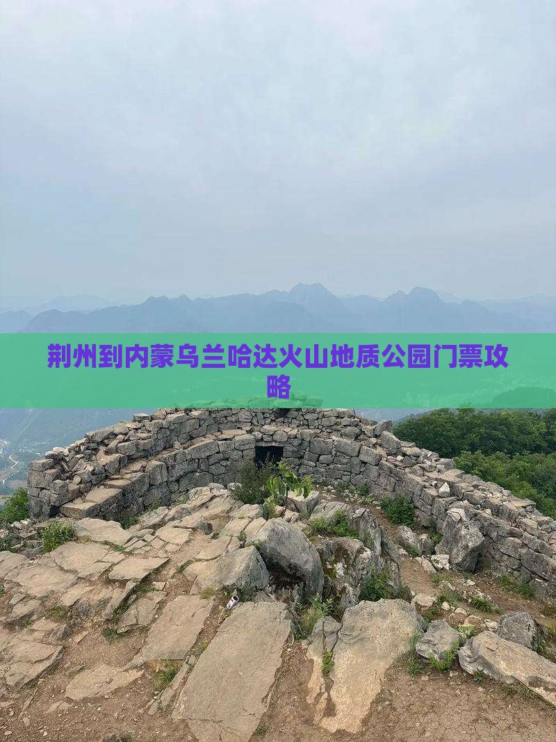 荆州到内蒙乌兰哈达火山地质公园门票