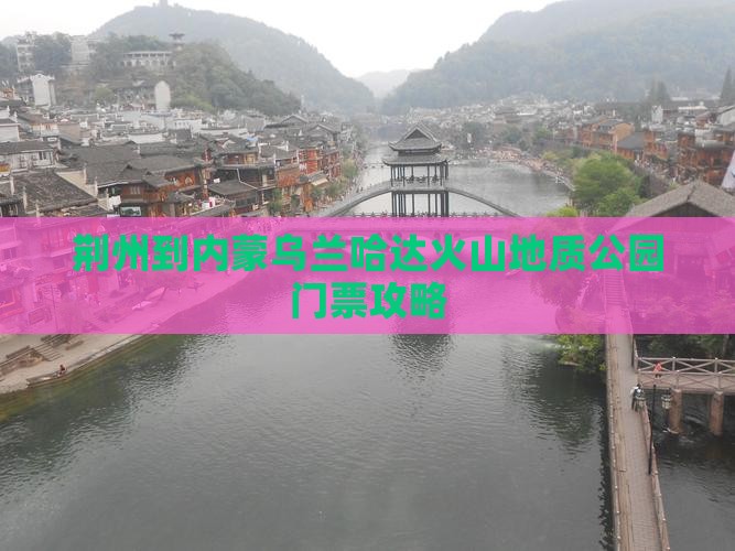 荆州到内蒙乌兰哈达火山地质公园门票