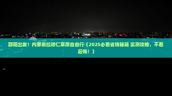 邵阳到内蒙希拉穆仁草原自由团