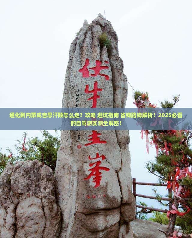 通化到内蒙成吉思汗陵必去地