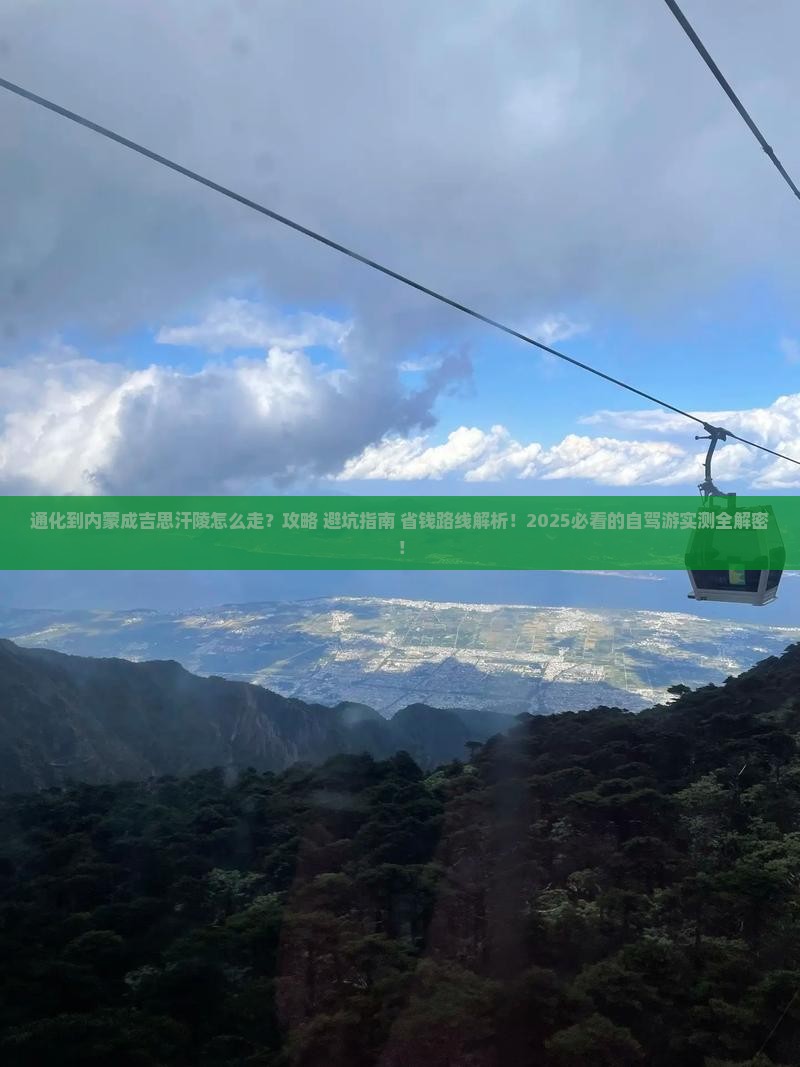 通化到内蒙成吉思汗陵必去地