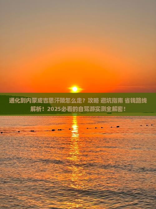 通化到内蒙成吉思汗陵必去地