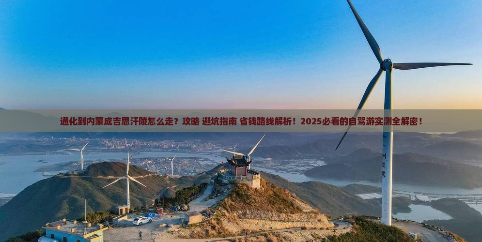 通化到内蒙成吉思汗陵必去地