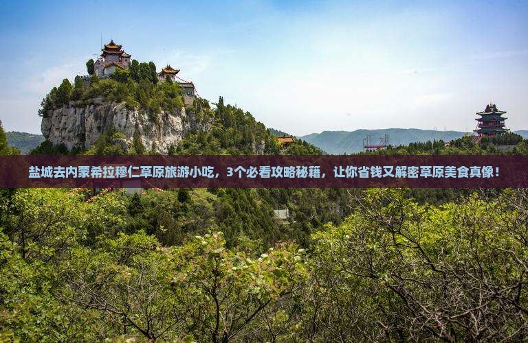 盐城去内蒙希拉穆仁草原旅游小吃