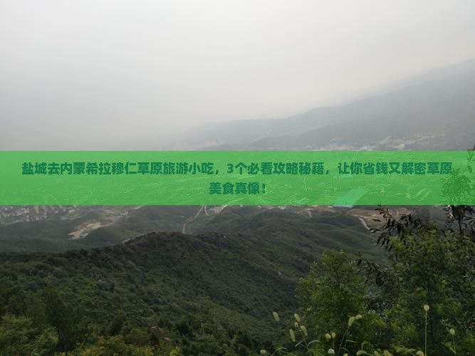盐城去内蒙希拉穆仁草原旅游小吃
