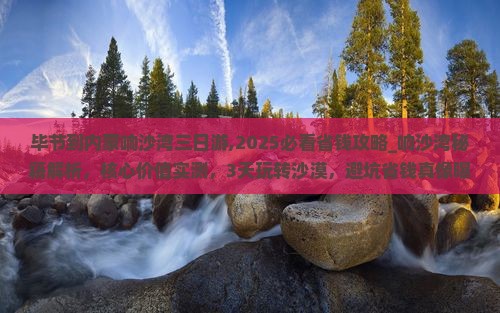 毕节到内蒙响沙湾三日游