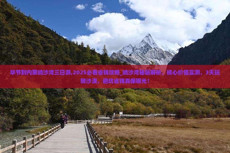 毕节到内蒙响沙湾三日游